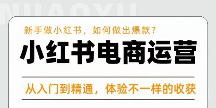 红商学院·小红书电商运营课，​新手做小红书如何快速做出爆款，从入门到精通，体验不一样的收货-木石资源网