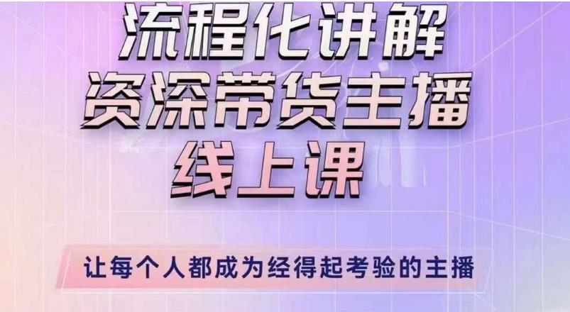 婉婉主播拉新实操课（新版）流程化讲解资深带货主播，让每个人都成为经得起考验的主播-木石资源网