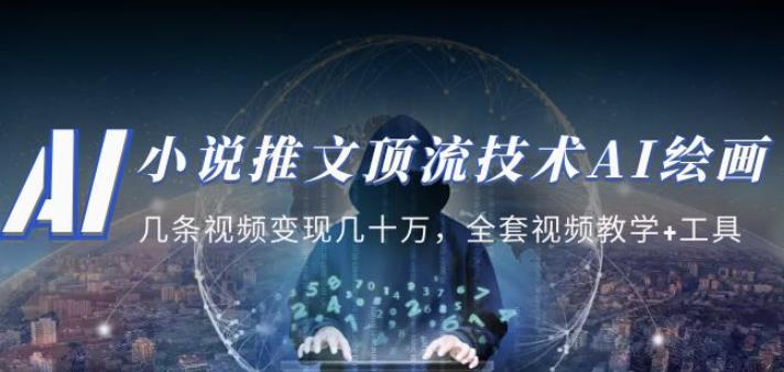 小说推文·顶流技术AI绘画教学：几条视频变现几十万，全套视频教学+工具-木石资源网