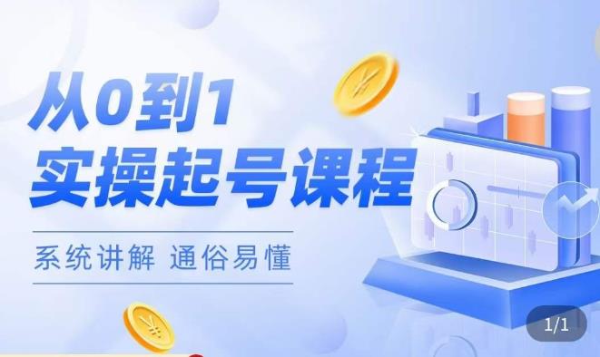 莫小可·直播从0-1快速起号，​提升直播间话术逻辑，掌握各种起号玩法，快速了解流量核心-木石资源网