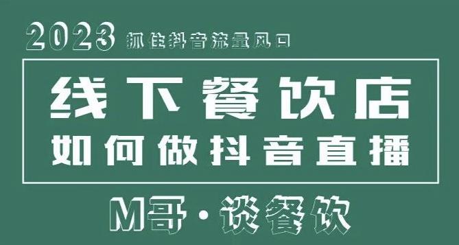 2023抓住抖音流量风口，线下餐饮店如何做抖音同城直播给餐饮店引流-木石资源网