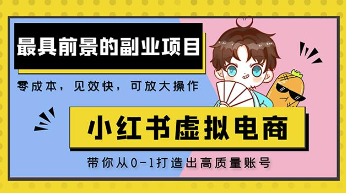 小红书蓝海大市场虚拟电商项目，手把手带你打造出日赚2000+高质量红薯账号-木石资源网