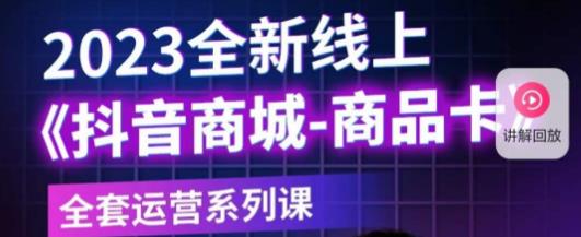 老陶电商·抖音商城商品卡，​2023全新线上全套运营系列课-木石资源网