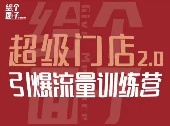 给个面子·超级门店2.0，本地商家引爆流量训练营，包含本地经营所有知识板块-木石资源网