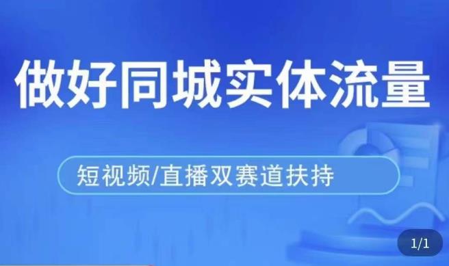 发型师打爆同城实战落地课，精准引流同城客人实现业绩倍增-木石资源网