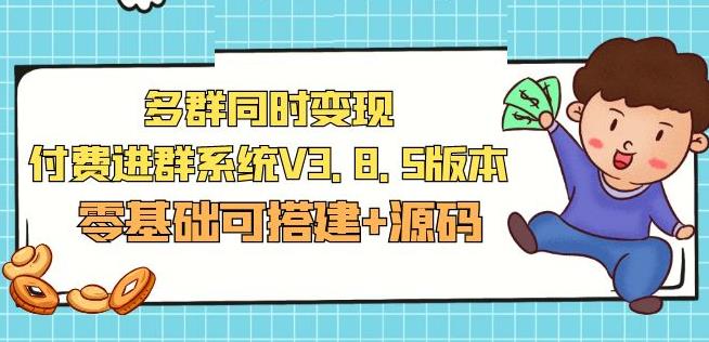 市面卖1288的最新多群同时变现付费进群系统V3.8.5版本(零基础可搭建+源码)-木石资源网