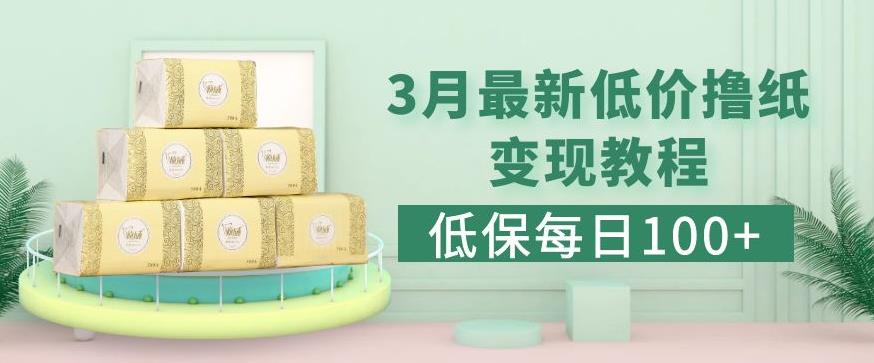 低保(每日100+)3月最新拼多多果冻宝盒低价撸纸变现+销售详细教程-木石资源网
