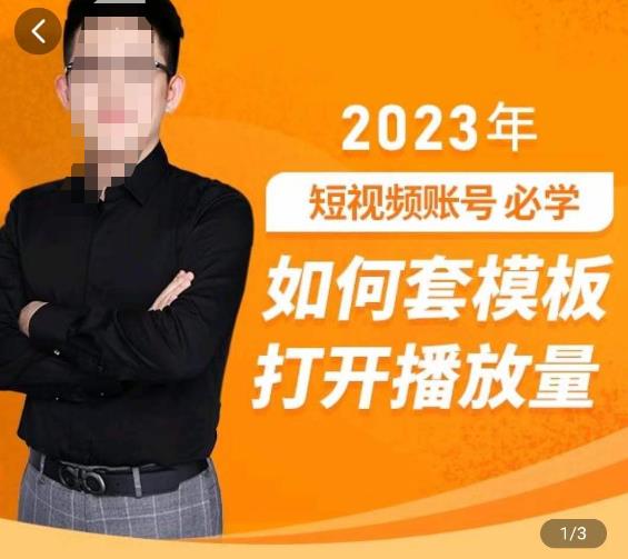 中神通-如何套模板打开播放量，​2023短视频账号起号必学课31节，送钩子模板-木石资源网