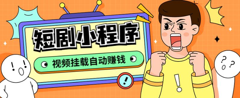 外面收费1680的短剧小程序搭建教程，支持抖音/快手/百度/微信/h5端【全套源码+详细教程】-木石资源网