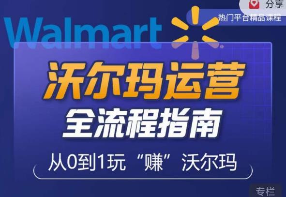 沃尔玛店铺前期运营从零到一最全指南，全面挖掘沃尔玛入门盲区，深度打造新手实操技巧-木石资源网