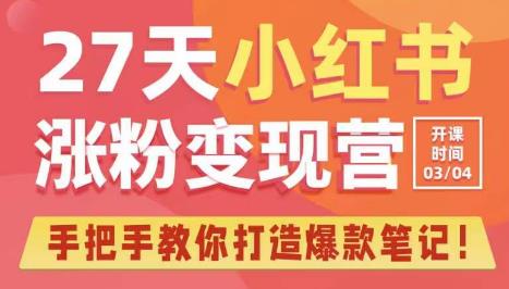 27天小红书涨粉变现营第6期，手把手教你打造爆款笔记（3月新课）-木石资源网