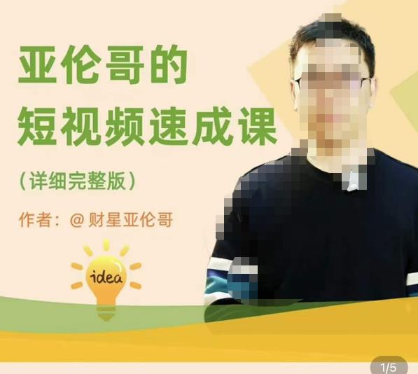 亚伦哥·短视频速成课，方法论加实战结合，学完马上就可以上手实操，拒绝空洞理论-木石资源网