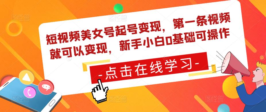 短视频美女号起号变现，第一条视频就可以变现，新手小白0基础可操作-木石资源网