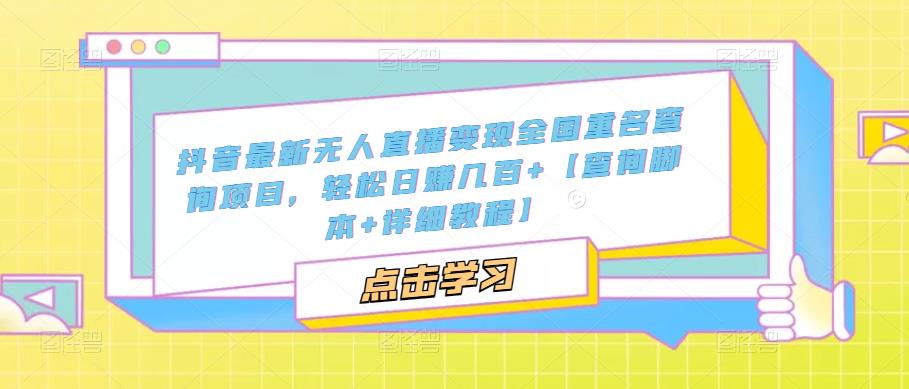 抖音最新无人直播变现全国重名查询项目，轻松日赚几百+【查询脚本+详细教程】-木石资源网