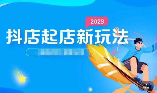 2023抖店起店新玩法，店铺基础搭建，选类目和单品的方法，单品打造模式，起店后的维护方法-木石资源网
