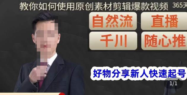 孟哥·好物分享零基础起号，好物分享新人快速起号，教你如何使用原创素材剪辑爆款视频-木石资源网