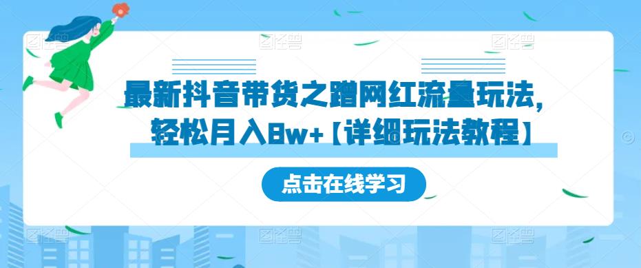 最新抖音带货之蹭网红流量玩法，轻松月入8w+【详细玩法教程】-木石资源网