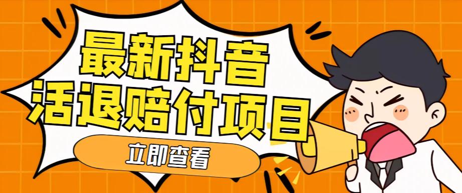 外面收费588的最新抖音活退项目，单号一天利润100+【详细玩法教程】-木石资源网