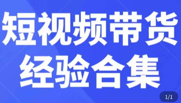 短视频带货经验合集，短视频带货实战操作，好物分享起号逻辑，定位选品打标签、出单，原价-木石资源网