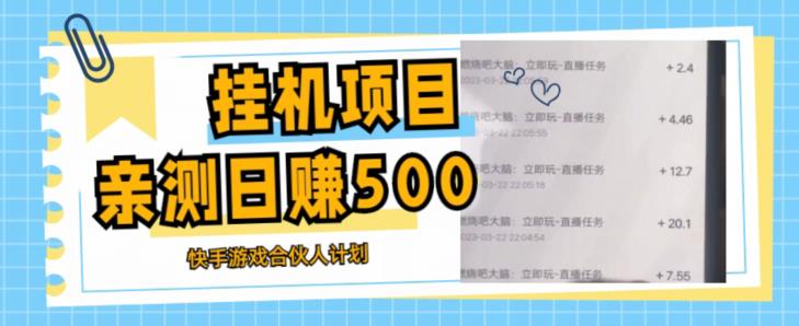 挂机项目最新快手游戏合伙人计划教程，日赚500+教程+软件-木石资源网
