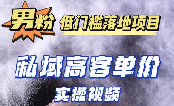 最新超耐造男粉项目实操教程，抖音快手短视频引流到私域自动成交，单人单号单日变现1000+-木石资源网