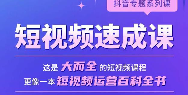 短视频速成课，大而全的短视频实操课，拒绝空洞理论，短视频运营百科全书-木石资源网