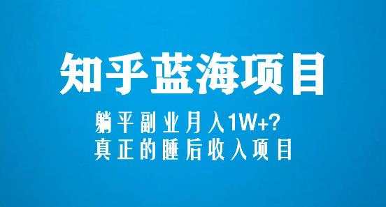 知乎蓝海玩法，躺平副业月入1W+，真正的睡后收入项目（6节视频课）-木石资源网