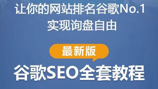 谷歌SEO实战教程：如何让你的网站在谷歌排名第一，内容从入门到高阶，适合个人及团队-木石资源网