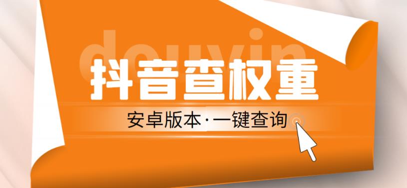 外面收费288的安卓版抖音权重查询工具，直播必备礼物收割机【软件+详细教程】-木石资源网
