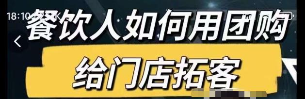 餐饮人如何用团购给门店拓客，通过短视频给餐饮门店拓客秘诀-木石资源网