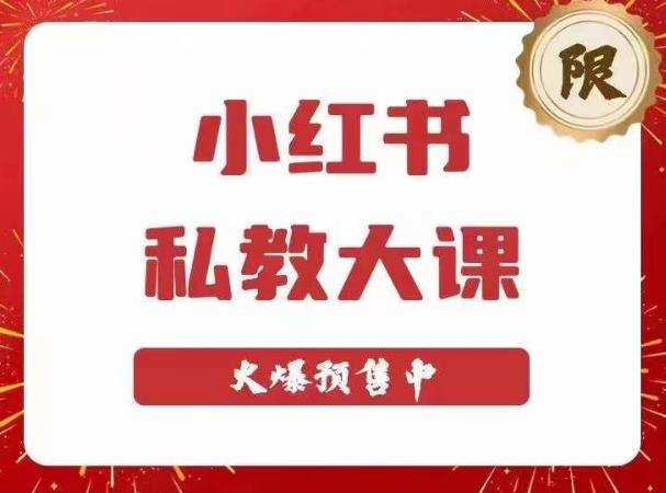 小红书私教大课第6期，小红书90天涨粉18w，变现10w+，半年矩阵号粉丝破百万-木石资源网