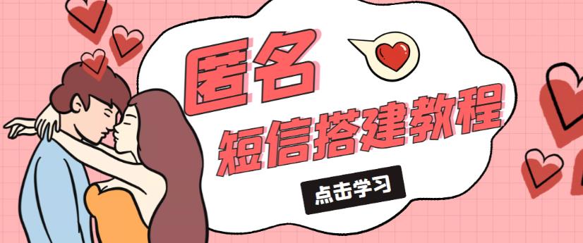 外面收费998的匿名短信发送网站搭建教程，可自用可售卖【网站源码+详细教程】-木石资源网