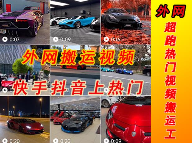 外面收费398元外网超跑豪车汽车视频搬运至快手抖音上热门项目，只需一步手机就可以操作-木石资源网