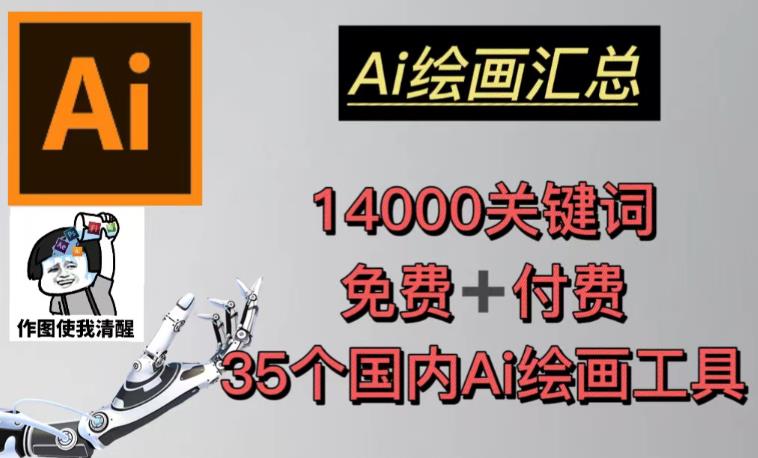 AI绘画汇总14000关键词+35个国内AI绘画工具（兔费+付费）头像壁纸不用愁-木石资源网