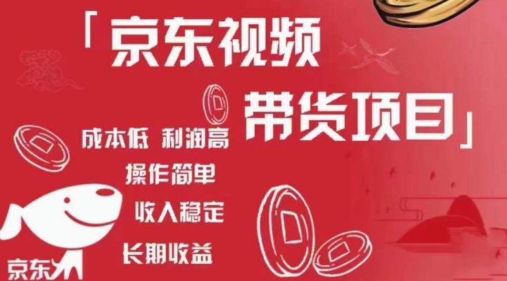 京东视频带货项目+图文带货种草，成本低，利润高，操作简单收入稳定-木石资源网