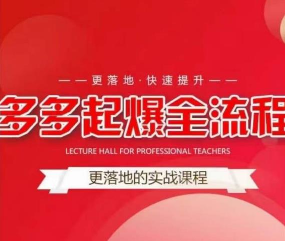 互力-多多新品打爆全流程，拼多多14天拉搜索自然流量，更落地·快速提升-木石资源网