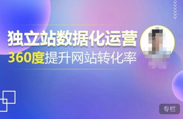 独立站数据化运营，360度提升网站转化率，亿级独立站大卖，带你用数据说话，提升转化率超过4%-木石资源网