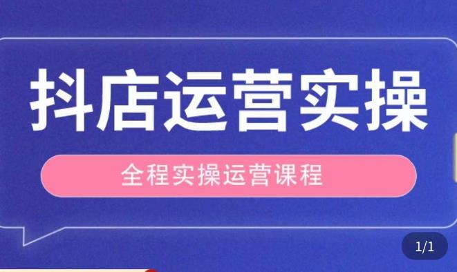 抖店运营全程实操教学课，实体店老板想转型直播带货，想从事直播带货运营，中控，主播行业的小白-木石资源网