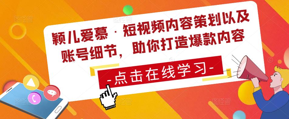 颖儿爱慕·短视频内容策划以及账号细节，助你打造爆款内容-木石资源网