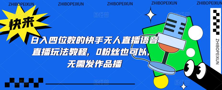 日入四位数的快手无人直播语音直播玩法教程，0粉丝也可以，无需发作品-木石资源网