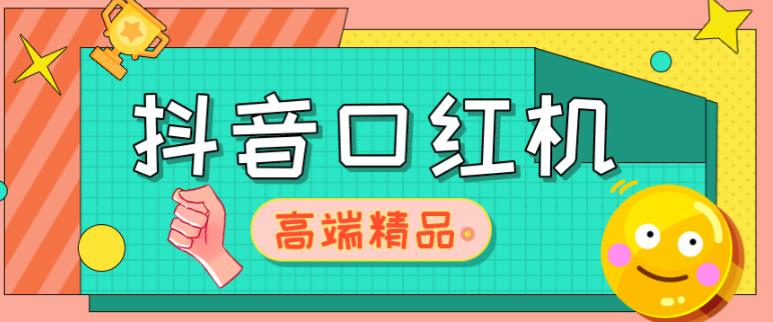 外面收费2888的抖音口红机网站搭建，免公众号，免服务号，对接三方支付【源码+教程】-木石资源网