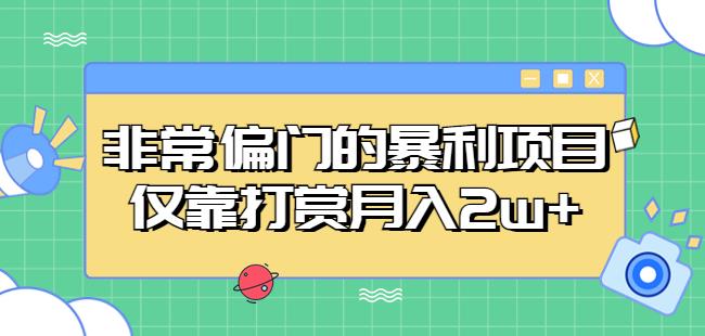 非常偏门的暴利项目，仅靠打赏月入2w+-木石资源网