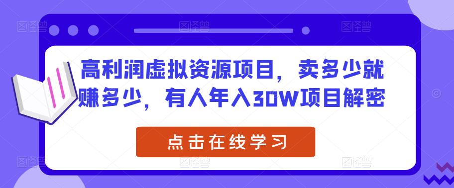高利润虚拟资源项目，卖多少就赚多少，有人年入30W项目解密-木石资源网
