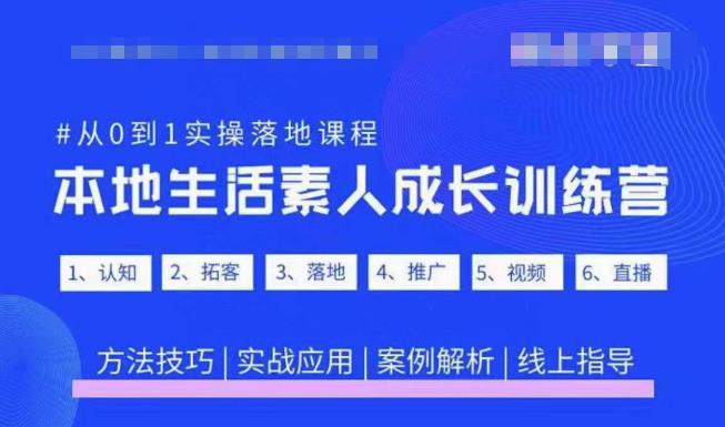 抖音本地生活素人成长训练营，从0到1实操落地课程，方法技巧|实战应用|案例解析-木石资源网