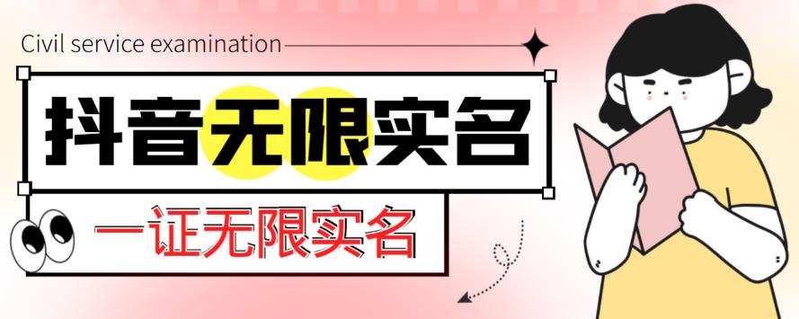 外面收费1200的最新抖音一证无限实名技术，无视限制封禁【详细玩法视频教程】-木石资源网