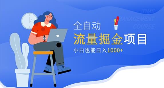 价值1980的流量掘金项目，小白也能轻松日入1000+-木石资源网