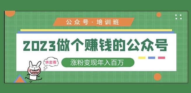 2023公众号培训班，2023做个赚钱的公众号，涨粉变现年入百万！-木石资源网