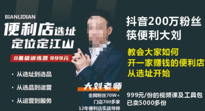 抖音卖999的筷便利如何做一家赚钱的便利店选址教程-木石资源网