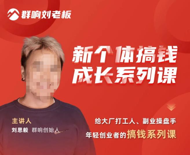 群响·新个体‬搞钱成长列系‬课，带领厂大‬打工人、副操业‬盘手、年轻创业者们解拆‬赚钱项目-木石资源网