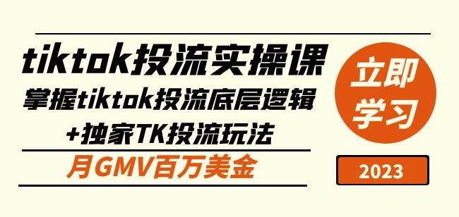 tiktok投流实操课：掌握tiktok投流底层逻辑+独家TK投流玩法月GMV百万美金-木石资源网